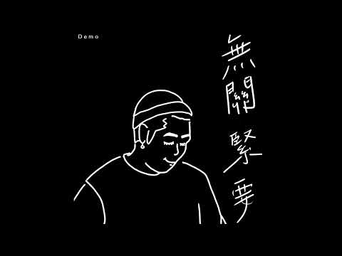 無關緊要 DEMO
