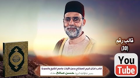 قالب قرآن كريم للمونتاج بدون الآيات واسم الشيخ والسورة Template Quran HD..مخصص الشيخ حسن صالح فقط ..