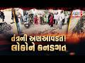 Road Digging in Bharuch: આયોજનના અભાવે સરકારી નાણાંનો ધુમાડો, Bharuch ના લોકોમાં પ્રચંડ રોષ