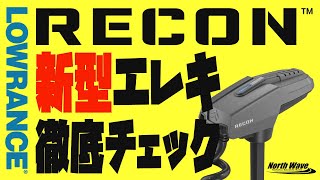 これが次世代エレキ!RECONのスペックを徹底解剖 LOWRANCE バス釣り 琵琶湖バス釣り バスボート
