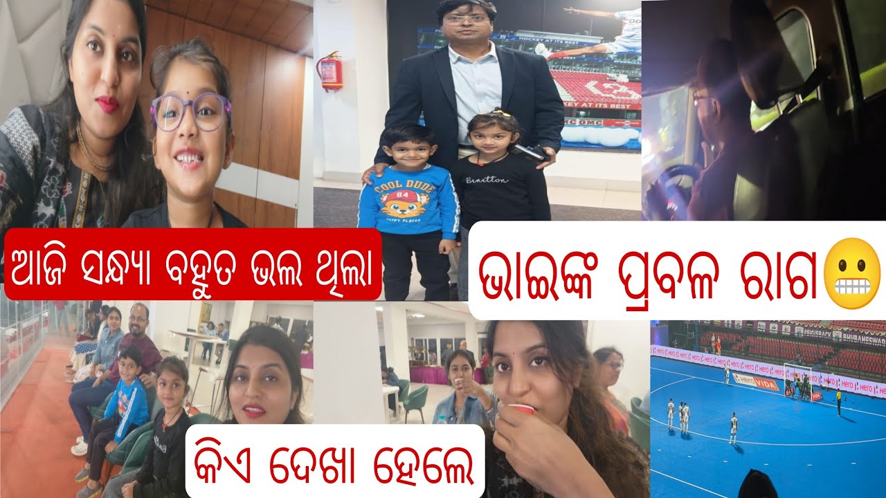 Anniversary ପାଇଁ gift🙏 ସନ୍ଧ୍ୟାରେ ଆମେ ଗଲୁ Kalinga Stadium hockey ଦେଖିବାକୁ🥰ଭାଇଙ୍କର ରାଗ ଆଜି ଅଲଗାପ୍ରକାର🤯