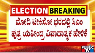 ಮೋದಿ ಟೀಕಿಸೋ ಭರದಲ್ಲಿ ಸಿಎಂ ಪುತ್ರ ಯತೀಂದ್ರ ವಿವಾದಾತ್ಮಕ ಹೇಳಿಕೆ | Yathindra Siddaramaiah