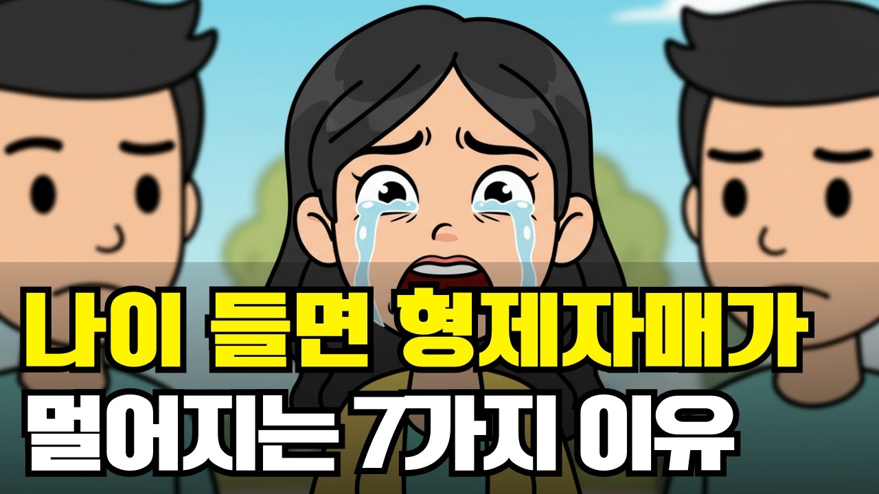 나이 들면 형제자매라도 멀어지는 7가지 이유 (뇌과학과 심리학의 진실)