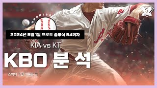 야구분석 ⭐️정보방적중인증⭐️[KBO분석][국야분석][프로야구분석] 5월1일 스포츠분석 스포츠토토 배트맨토토 야구픽 크보픽 프로토분석 프로토 승부식 54회차