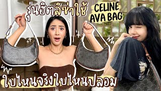 เทียบกระเป๋า Celine Ava Bag กันชัดๆ รุ่นฮิตที่ลิซ่าใช้ แยกแทบไม่ออก!!