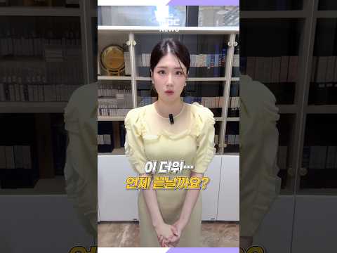 [날씨체크] <strong>절기</strong> ‘입추’ 앞두고 계속해서 무더운 날씨···온열질환 유의 #shorts (대구MBC)