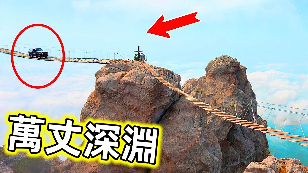 世界最危險的橋｜一個小小的失誤就有可能跌入萬丈深淵，驚險又刺激#世界最危險的橋 #最危險的橋樑 #最危險的10種橋 #危橋 #世界之最 #老王看世界