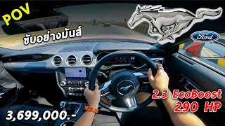 ลองขับ FORD MUSTANG 2.3 EcoBoost แรงไม่มาก ท่อไม่ดัง แต่ขับมันส์จัดเลยลูกพี่ 3.699 ล้านบาท | POV82