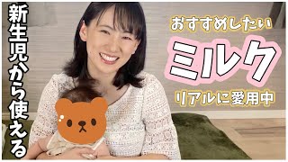 【新生児から使える】育児が楽になる便利なおすすめミルク紹介