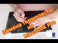 MacBook Pro 13 A1278.Чистка от пыли и замена термопасты.