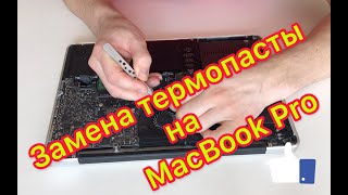 MacBook Pro 13 A1278.Чистка от пыли и замена термопасты.