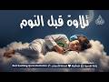 قران كريم بصوت جميل جدا قبل النوم راحة نفسية لا توصف Quran Recitation
