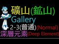 【Rockman X DiVE】礦山 2-3(普通) - 深層元素【Gallery 2-3(Normal) - Deep Element】【鉱山 2-3(ノーマル) - ディープエレメント】