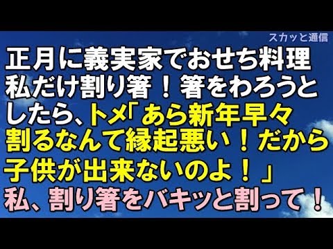 ｢スカッとする話｣正月に義実家でおせち。すると私だけ割り箸！割り箸を割ろうとしたら、トメ「あらあら新年早々割るなんて縁起悪いわ、だから子供が出来ないのよ！」私は割り箸をバキッと割った！｢スカッと通信｣