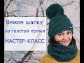 Вязаная шапка из толстой пряжи с описанием. Мастер-класс