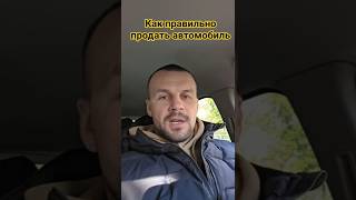 Что нужно знать при продаже автомобиля с пробегом #ремонт