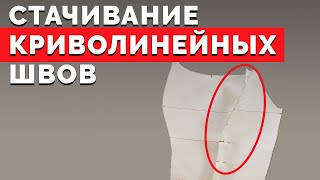 Стачивание Криволинейных Швов | Уроки шитья