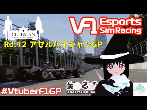【F1 24】VtuberF1GP 2025 C3 Rd.12 アゼルバイジャンGP！！【#大海原プロジェクト】