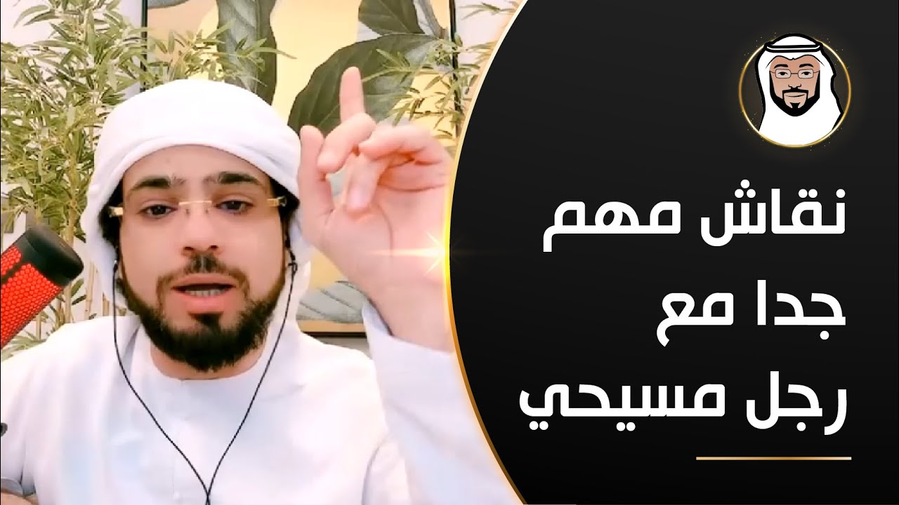 نقاش جميل جداً بين الدكتور ورجل مسيحي - الشيخ د. وسيم يوسف