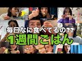 1週間ごはん🍚食べまくり🤤YURINO編