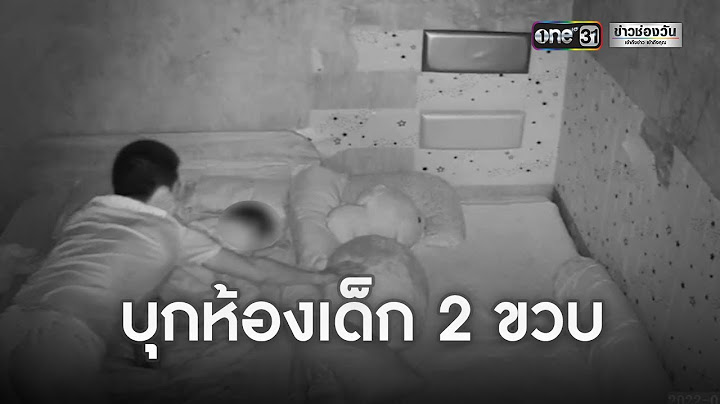 ช็อก! คนร้ายบุกห้องเด็ก 2 ขวบ ร้องลั่น | ข่าวเที่ยงช่องวัน | ข่าวช่องวัน