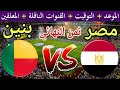 موعد مباراة مصر وبنين القادمة في دور ثمن النهائي من كأس أمم إفريقيا 2026 التوقيت والقنوات الناقلة 