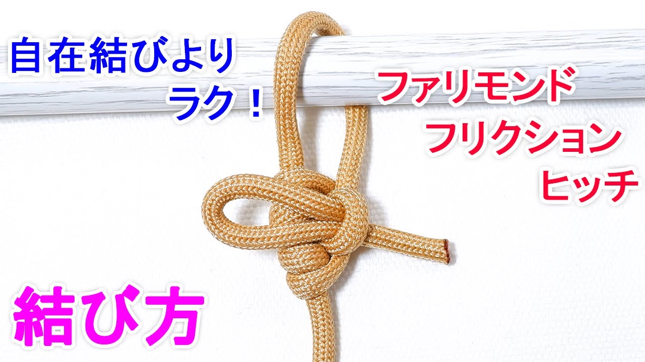 ファリモンドフリクションヒッチの結び方！自在結びより楽に キャンプでテントの張り綱を調節可能！ Farrimond Friction Hitch