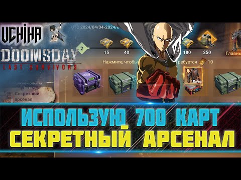 Видео: 🔥| DOOMSDAY Last survivors |Секретный Арсенал | Использую 700 карт арсенала | UCHIHA_TV |