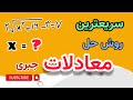 بهترین و سریعترین روش حل معادلات یک مجهوله ریاضی با یک ترفند ریاضی فوق العاده 