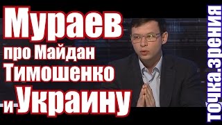 Е.Мураев - допрос Януковича, скандал с Тимошенко и ситуация в Украине. Е.Мураев - допрос Януковича, скандал с Тимошенко и ситуация в Украине.