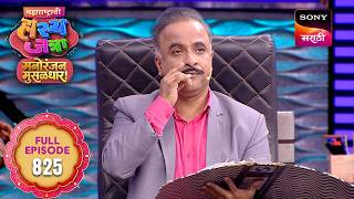 Maharashtrachi HasyaJatra - महाराष्ट्राची हास्यजत्रा - S19 - Ep 825 - Full Episode - 22 Jul 2026