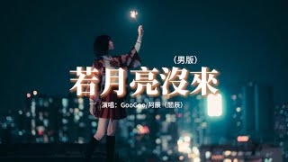 GooGoo/阿辰（閻辰）- 若月亮沒來（男版)『好煩 又加班到很晚，你搭上空蕩的地鐵已是末班，好煩 很愛卻要分開，戀愛談不明白。』【動態歌詞MV】
