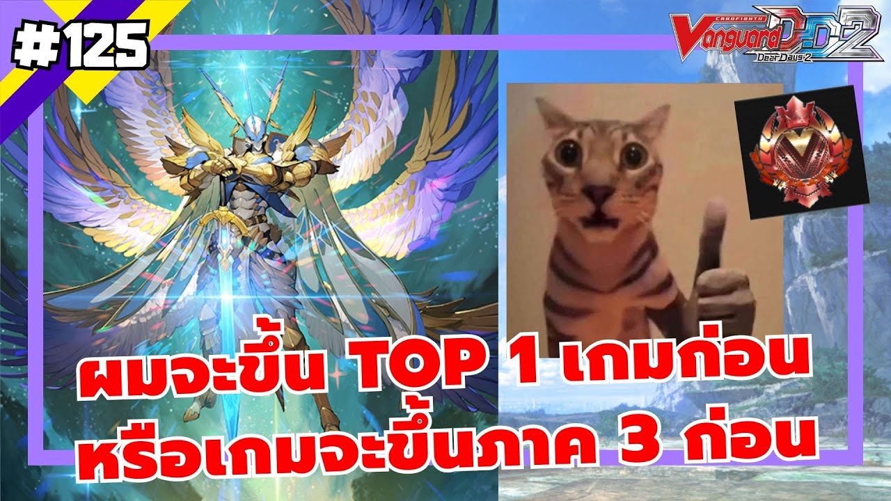 แรงค์จะแดงก่อนหรือเกมจะขึ้น3ก่อน [ Cardfight Vanguard Dear Day2 ] ep.125
