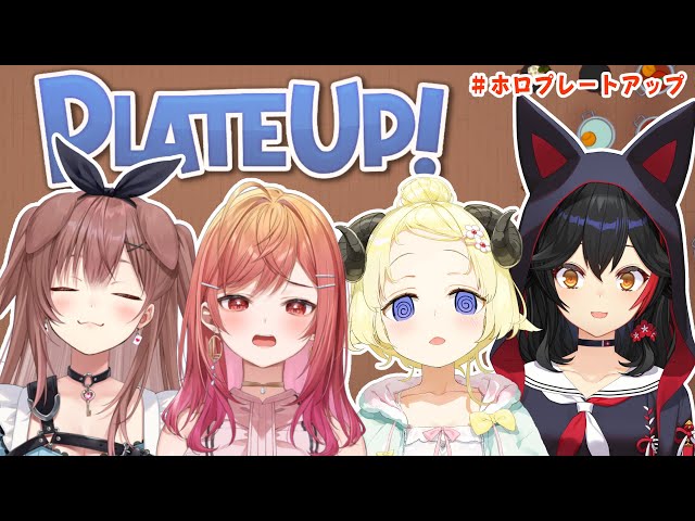 【PLATE UP！】飲食バイトで稼ぎまくり！？！！？【角巻わため/ホロライブ４期生】のサムネイル