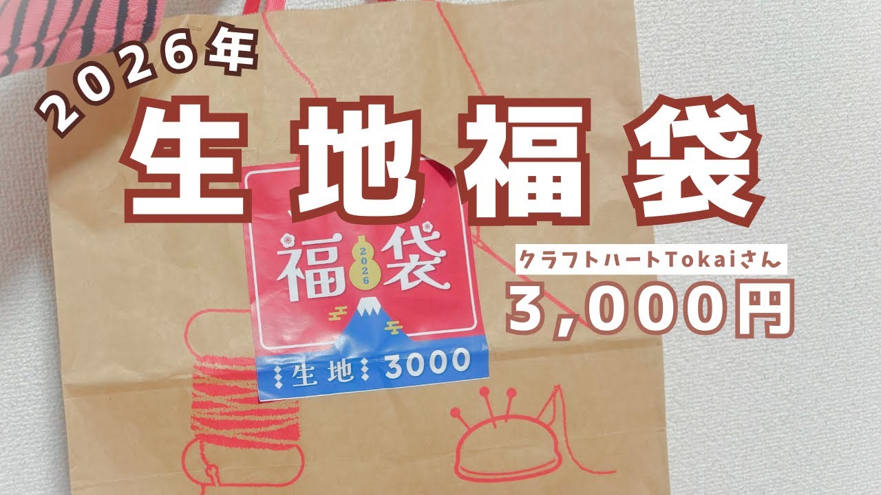 2026年手芸福袋🧵】クラフトハートトーカイの生地福袋3,000円レビュー
