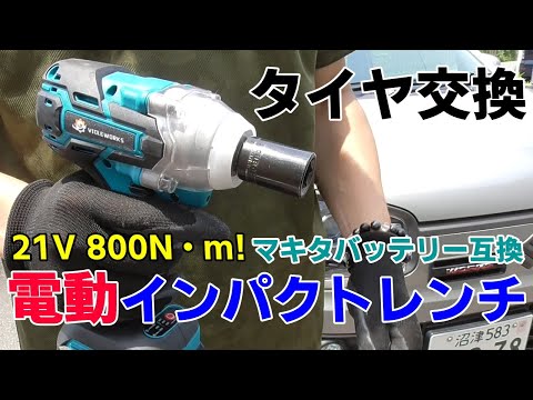 マキタのバッテリが使える中華電動インパクトレンチでタイヤ交換!ナットは緩むの?36アルトワークス Banggood VIOLEWORKS Electric Cordless Impact Wrench