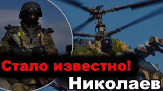 Николаев сегодня.  5 минут назад стало известно! Срочные новости!