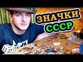 КОЛЛЕКЦИЯ значков СССР: от Ленина до космоса