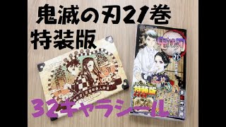 【鬼滅の刃21巻特装版紹介】今回の特装版は32キャラシールがついていた！　なかなかいいぞ♡