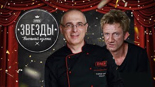 КЛЕН. Звезды высокой кухни: Гордей Рамзей КЛЕН. Звезды высокой кухни: Гордей Рамзей