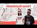 ЛЮБИМЫЙ ШМОТ ADVICE FOR GUYS