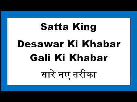 Satta King Gali Desawar Ki Khabar - Deswar Ki Khabar- Gali Ki Khabar All New Tricks