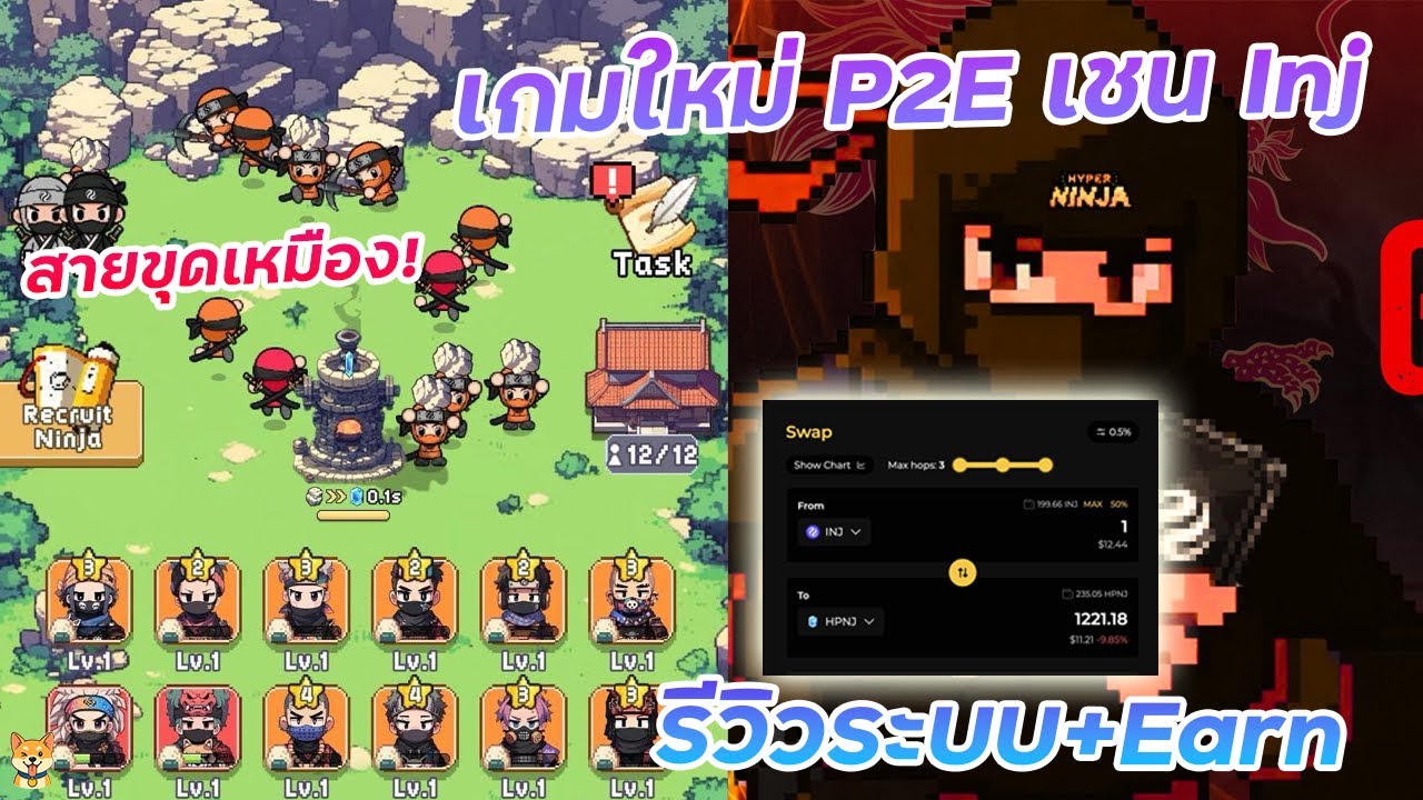 ⁣HyperNinja รีวิว เกม Web3 สายขุดเหรียญ | วิธีเล่น + ระบบเกม + การหารายได้