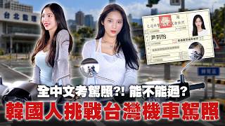 尹到怡 | 🔥外國人的地獄級挑戰！韓國前女團挑戰台灣機車駕照？！真的太崩潰了..|대만에서 오토바이 면허 딸 수 있을까요?|