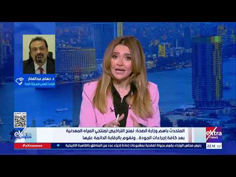 هل يواجه الشباب أصحاب فيديو تحليل المياه المعدنية مسائلة قانونية متحدث وزارة الصحة ي جيب