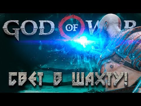 СВЕТ АЛЬВХЕЙМА, ШАХТЫ ВЕЛИКАНОВ #8➤ GOD OF WAR 4 (2018) ➤ Прохождение на PS4 PRO