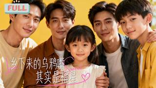 《乡下来的乌鸦嘴，其实是福星》|乡下来的小萌宝经常能预言一些灾祸，却被大家视为灾星……#甜宠 #最火短剧推荐#短剧全集