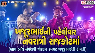 Khajur bhai -ખજૂર ભાઇ ની પહેલીવાર નવરાત્રી રાજકોટ માં || Navratri 2023 |@KTSTUDIORAJKOT