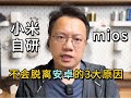 小米自研的mios系统不会脱离安卓体系的3个原因