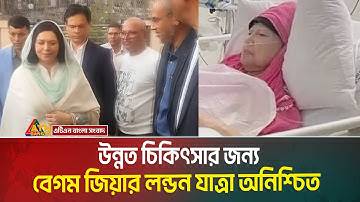 উন্নত চিকিৎসার জন্য বিএনপির চেয়ারপারসন খালেদা জিয়ার লন্ডন যাত্রা অনিশ্চিত হয়ে পড়েছে | Khaleda Zia